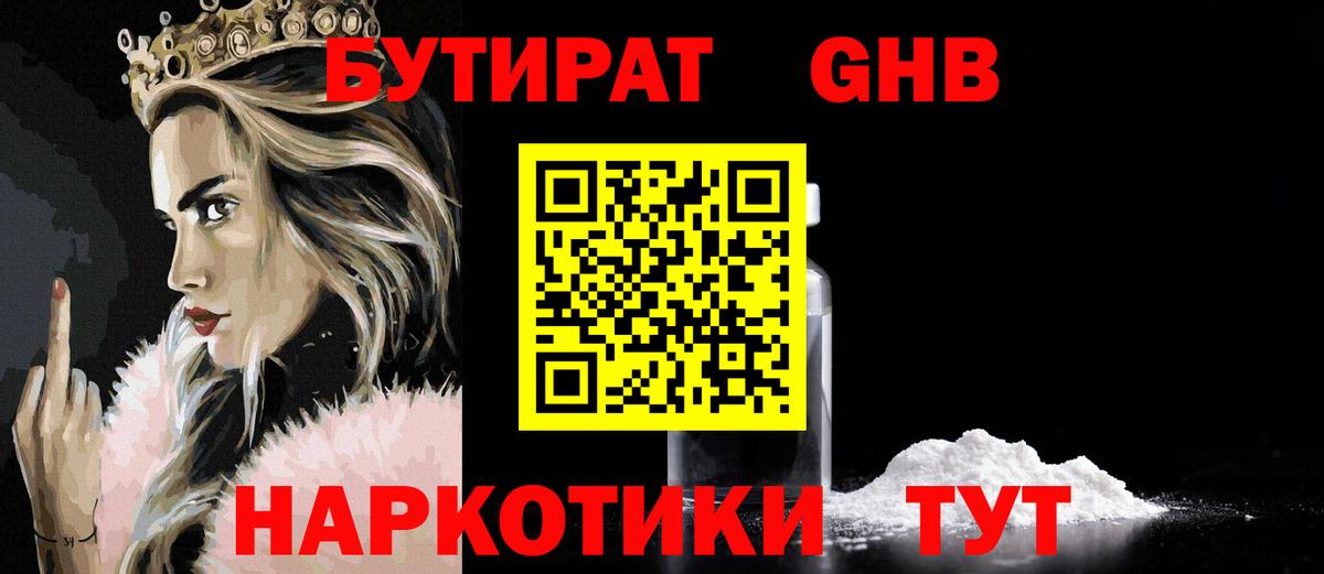 Бутират оксибутират Батайск