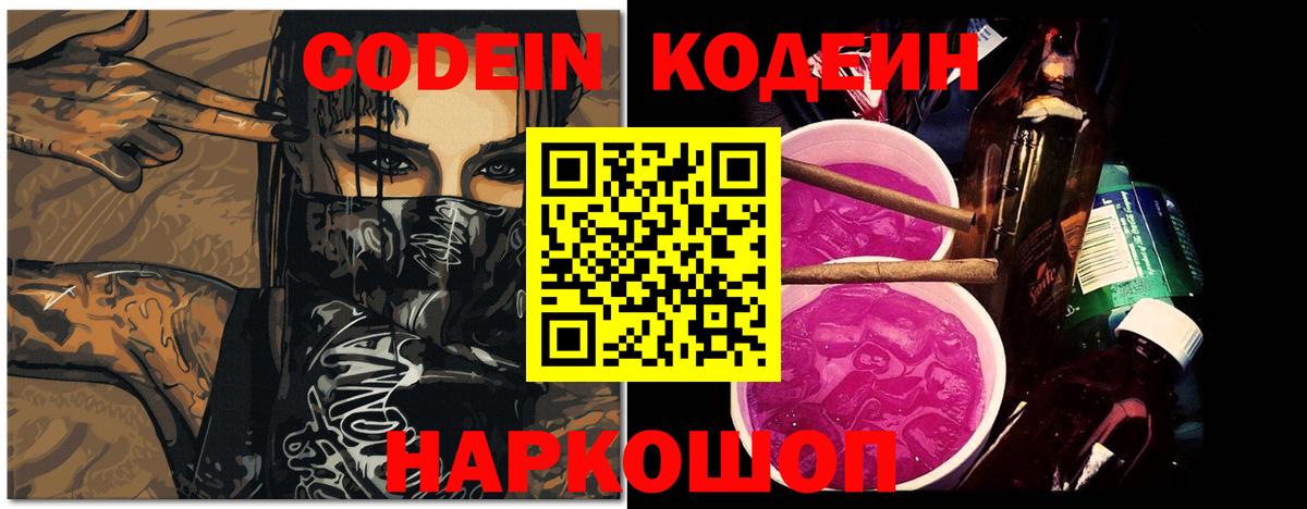 Батайск  Codein Purple Drank  Кодеин напиток Lean (лин)  наркошоп  Вход с VPN 